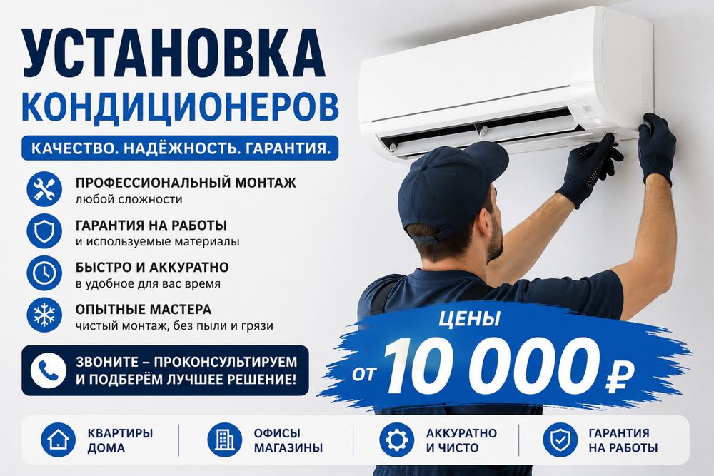 Качественая установка кондиционер продажа  заправка чистка ремонт