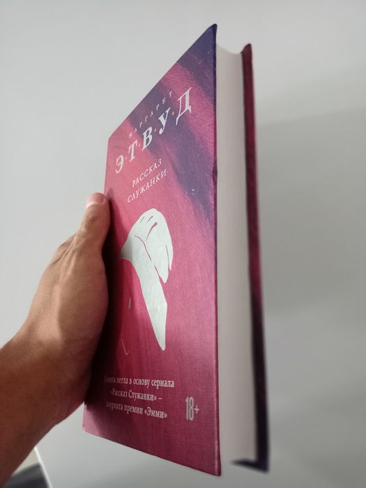 Книга "Рассказ служанки"