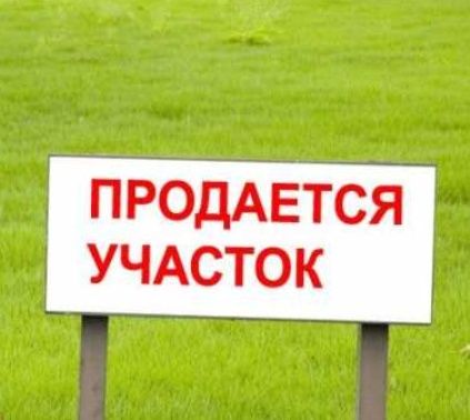 Срочно продам участок