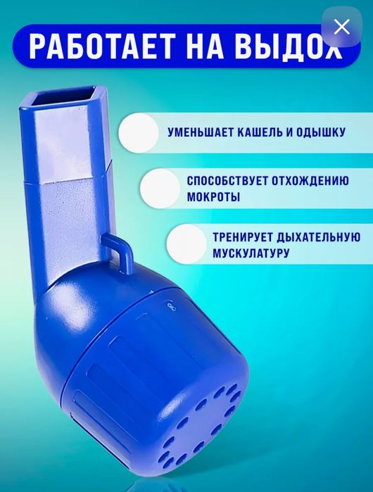 Тренажёр для астматиков