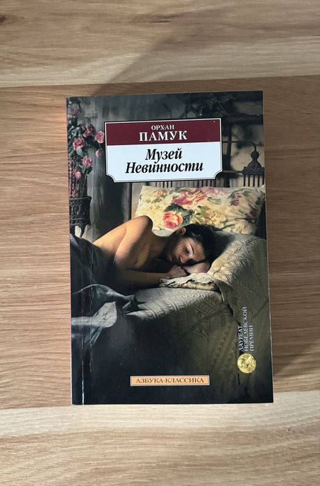 Книга "Музей невинности"
