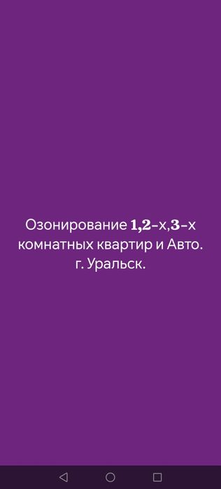 Озонирование Дома, Квартиры и Авто