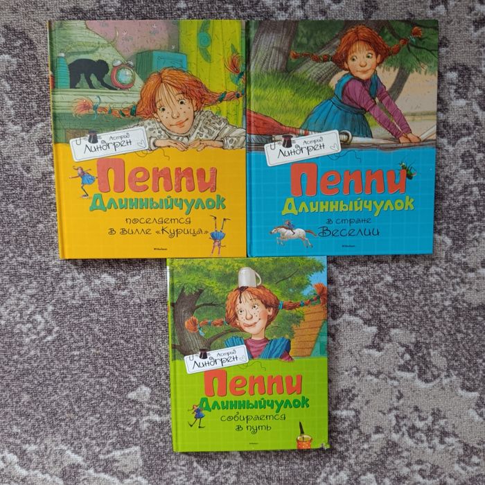 Продам книги про Пеппи Длинныйчулок