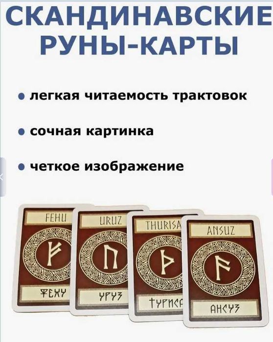 Руны новые ( 24 карты ) - 7500 тнг.