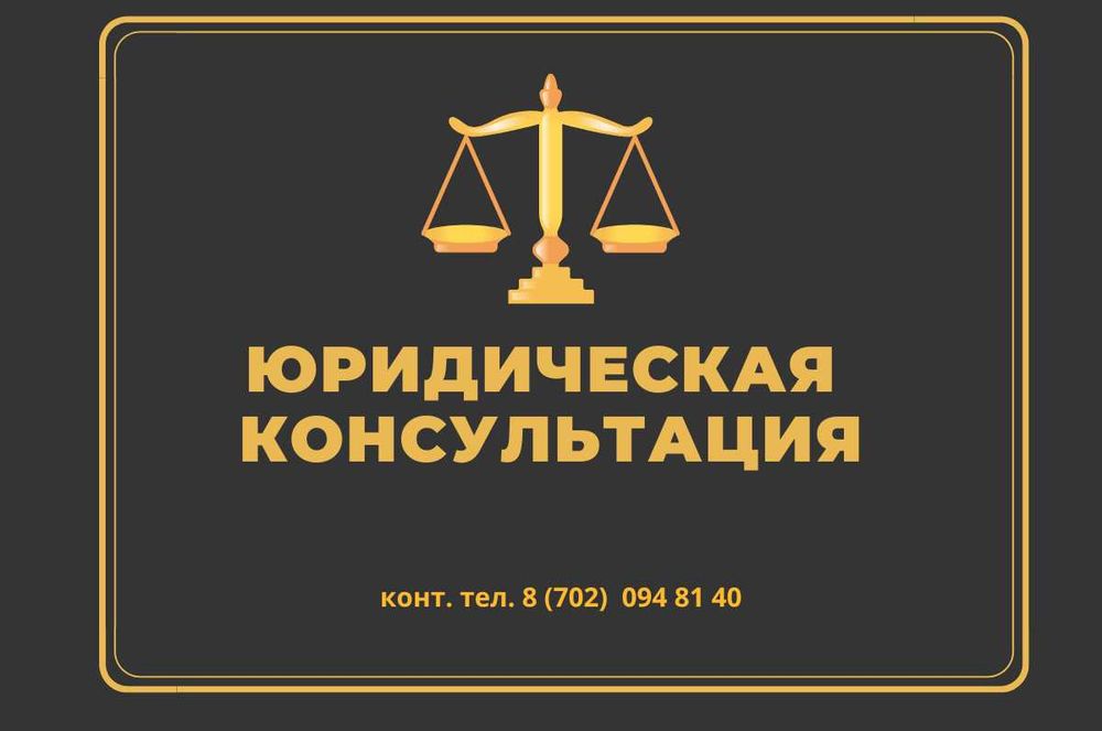 Услуги юриста. Адвоката. Консультация. Юридические услуги.