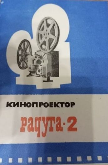 Кинопроектор Радуга 2  Заводской упаковке