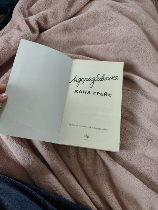 Продавам книга Ледоразбивачка
