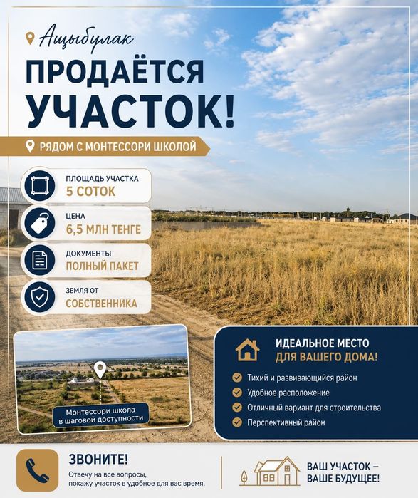 Продам участок ащыбұлақ