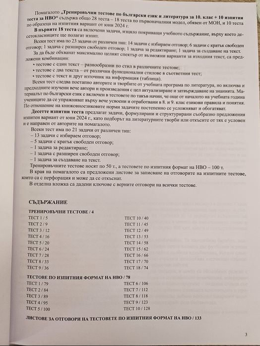Тренировъчни тестове по БЕЛ за НВО 10 клас