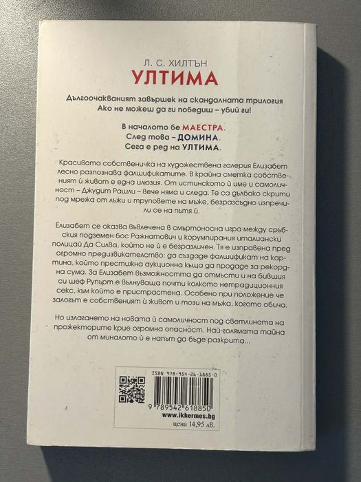 Книги маестра,домина,ултима трилогия