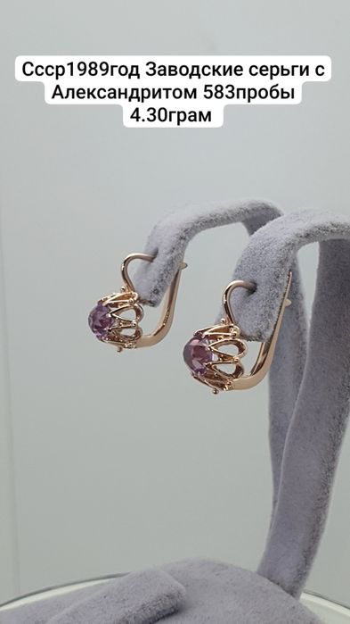 Cccр1989год Заводские серьги с Александритом 583пробы 4.30грам 
По воп