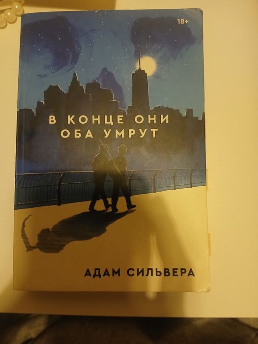 продам книгу "в конце они оба умрут"