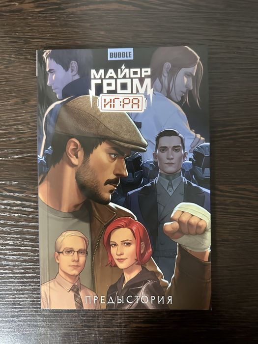 Майор Гром: игра (предыстория)