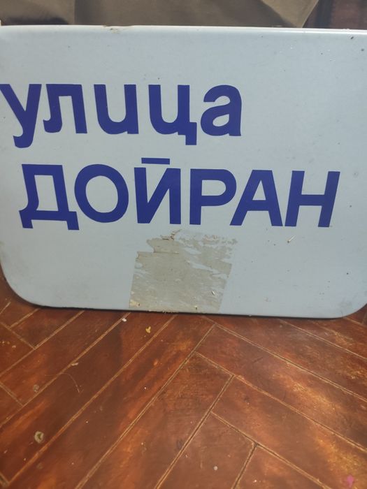 Табели за знак забранено