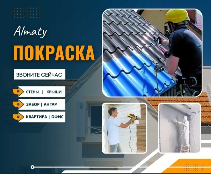 Покраска крыша стена фасад