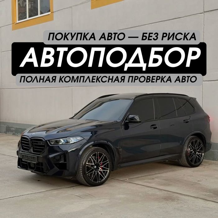 Автоэксперт / Автоподбор / Авто Эксперт / Авто Подбор / Диагностика