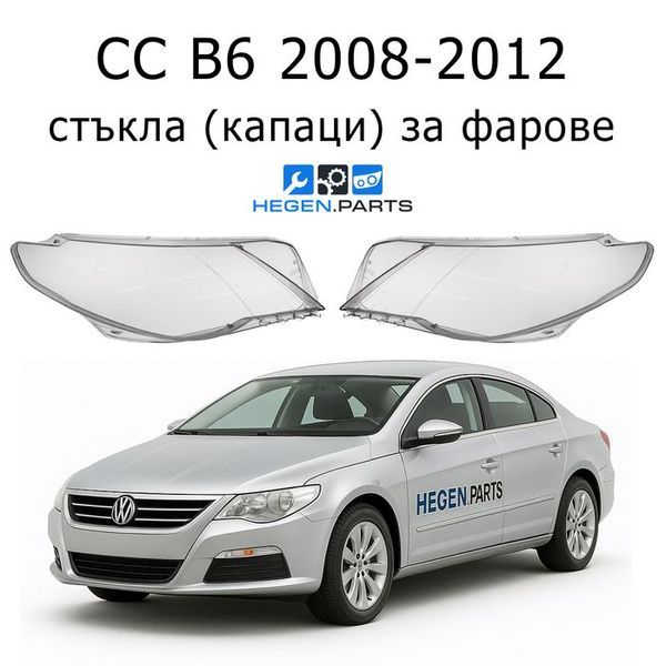 Стъкла за фарове VW CC B6 (2008-2012) | ЦЦ, Б6, стъкло, капаци, капак, фар