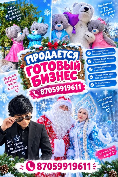 Аниматоры готовый бизнес