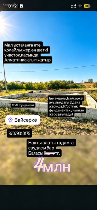 Участок Байсерке дача
