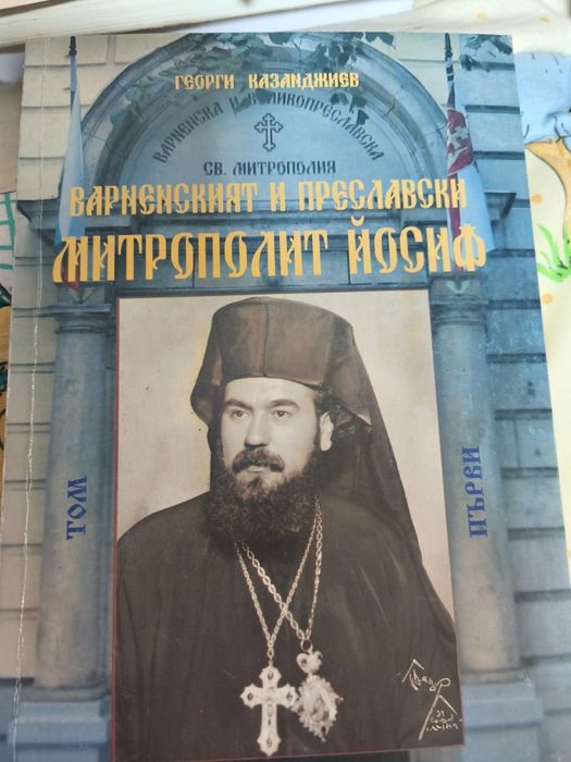 Варненският и Преславски митрополит Йосиф. Том 2