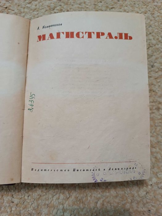 1934 Магистраль (Турксиб)