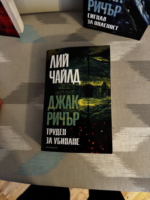 Книги на Джак Ричър на български език