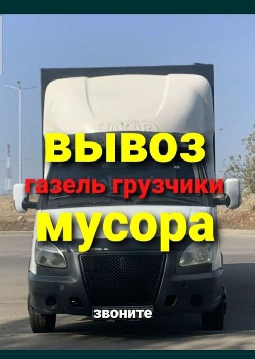 Вывоз мусыр строительные