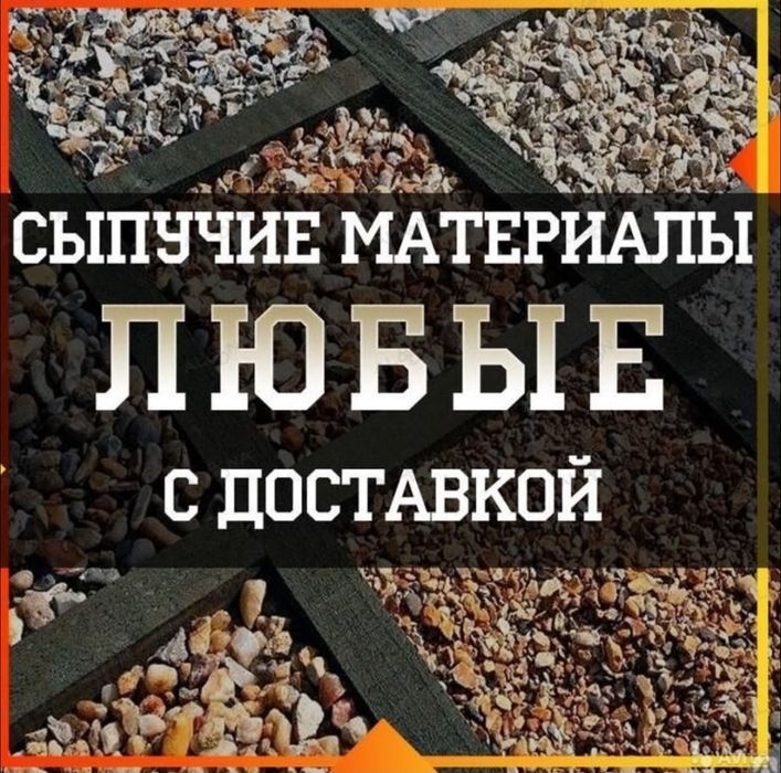 Сникерс Отсев Песок Пгс Глина Хова~Зил