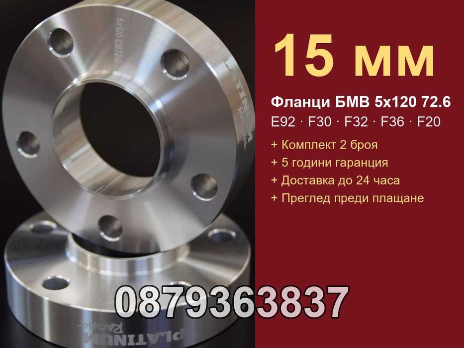 Фланци БМВ 5х120 72.6 - 15 мм (BMW 5x120) E92 F30 F32 F36 1 серия