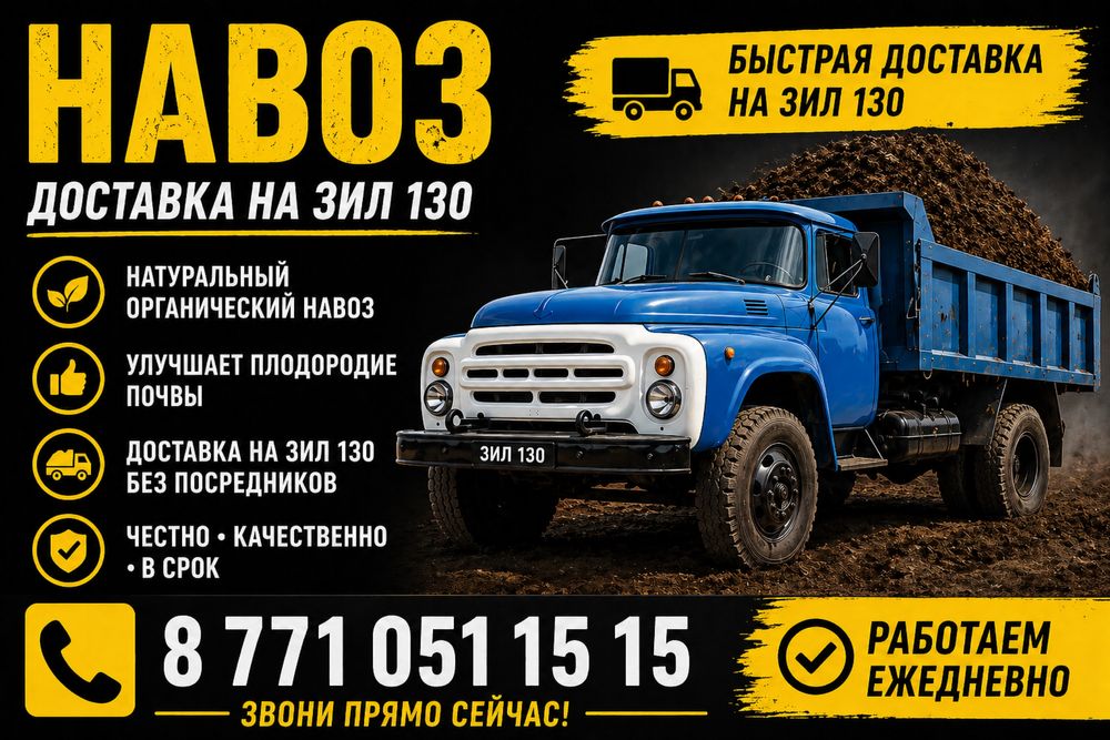Навоз хороший зил