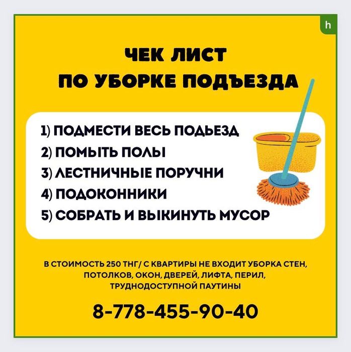 Уборка подъезда УРАЛЬСК 250 тенге