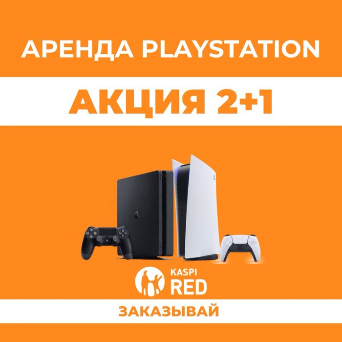 Аренда PS 5 2+1 Playstation 4 5 Пс4 Пс5 Прокат