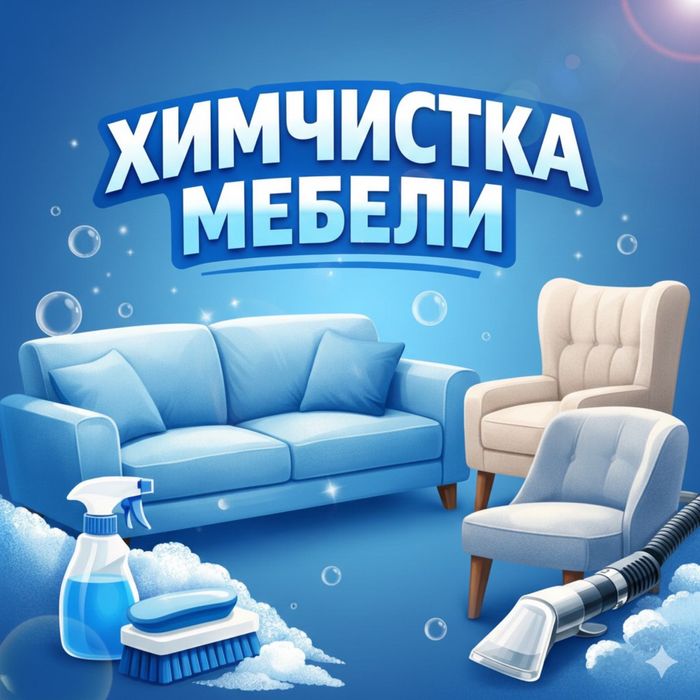 Химчистка мягкой мебели