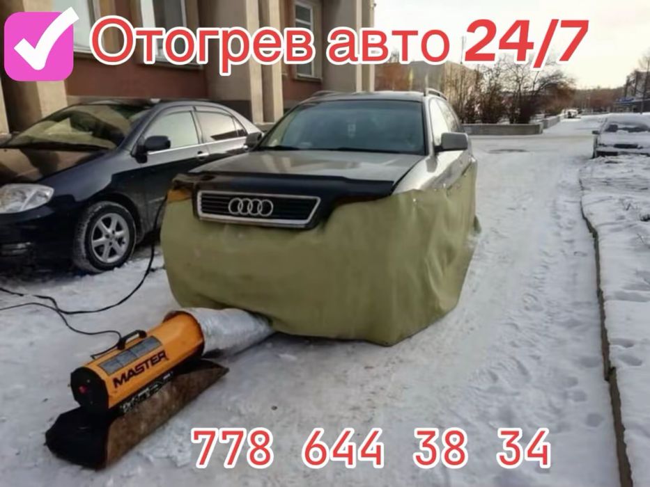 Отогрев авто 24/7