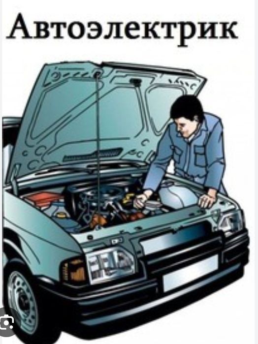 Услуги Автоэлектрика
