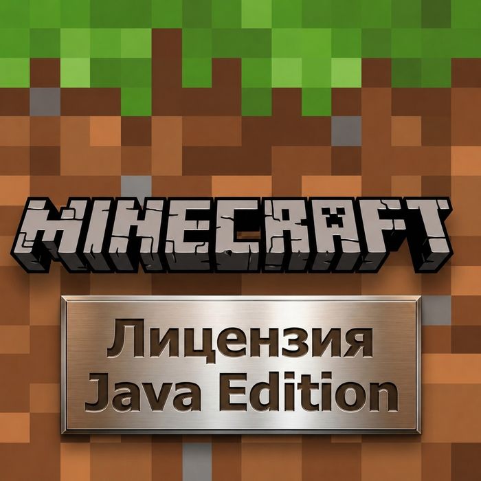 Лицензия Майнкрафт
