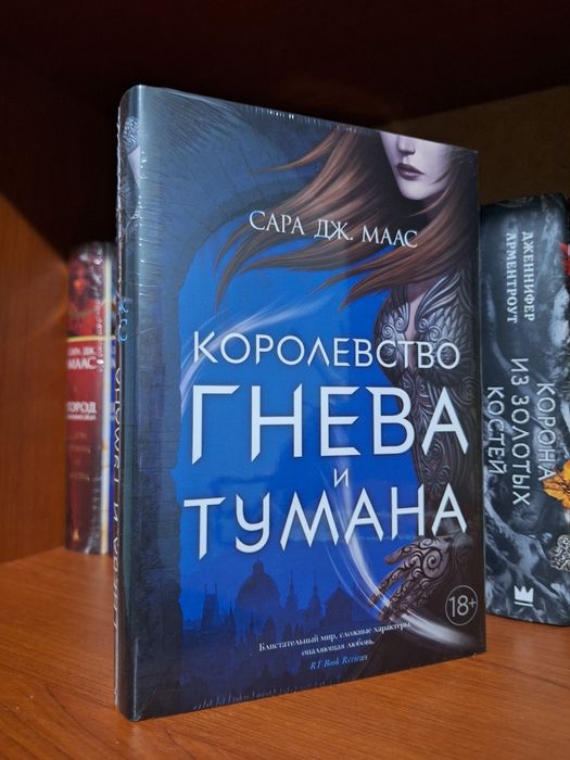 Королевство гнева и тумана
