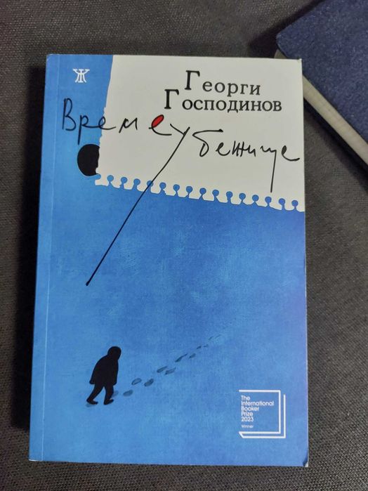 Времеубежище - Георги Господинов