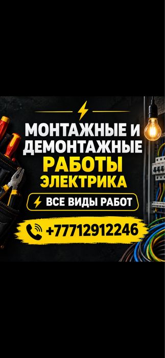 Электрик 24/7 все виды работ