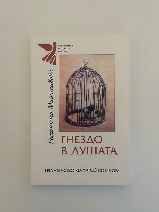 Романьола Мирославова - Гнездо в душата
