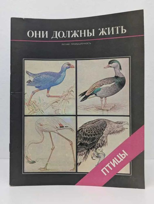 Журнал  Млекопитающие  Птицы Они должны Жить .
