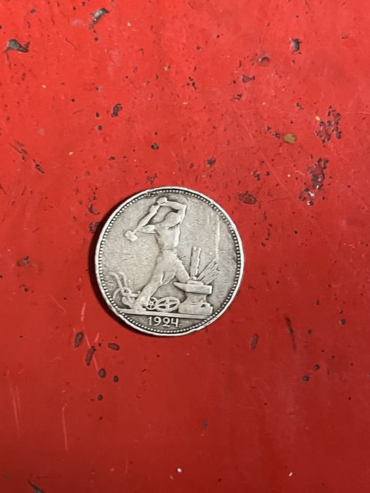 Монета СССР 1924 год