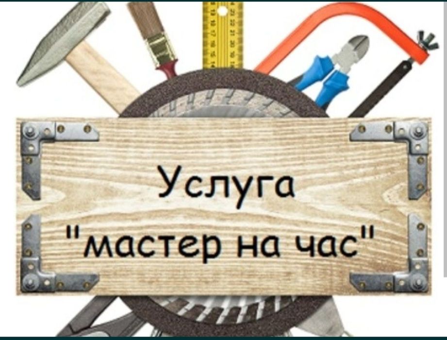 Услуги строителя. Мастер на час. Ремонт дома.