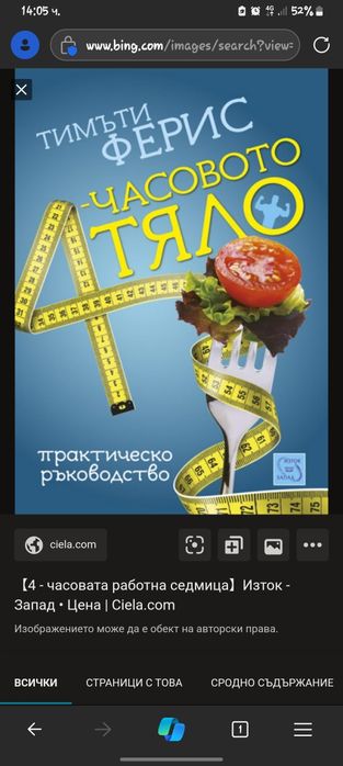 Четири часовото тяло