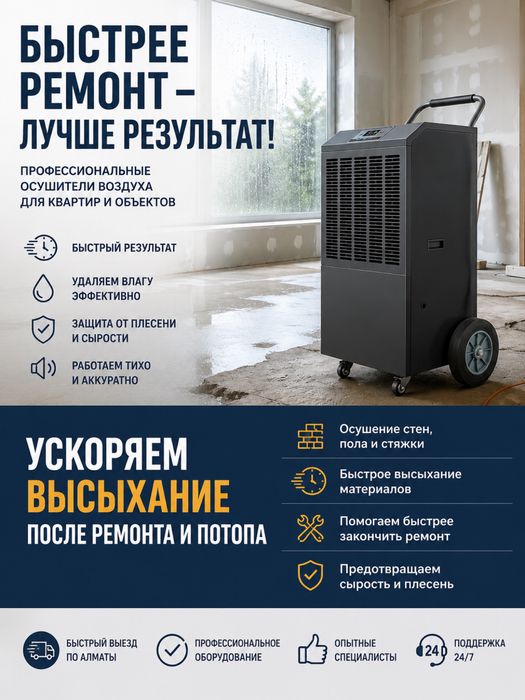 Прокат осушителя для ремонта потопа