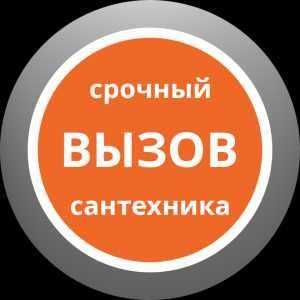 Сантехник Любой район услуги сантехника