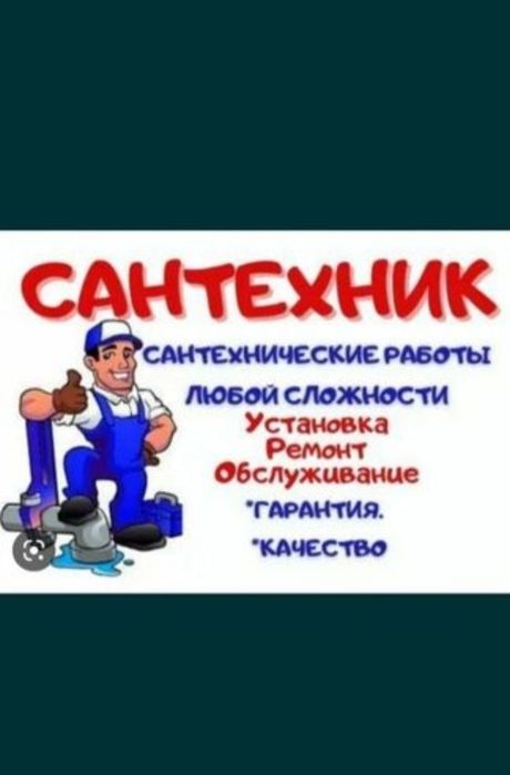 Сантехнические работы