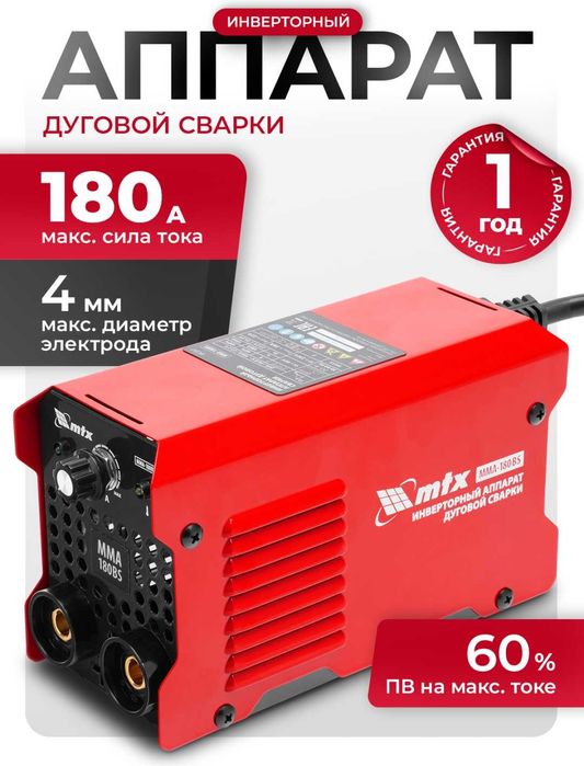 Инверторный аппарат дуговой сварки MTX! Доставка в день заказа!