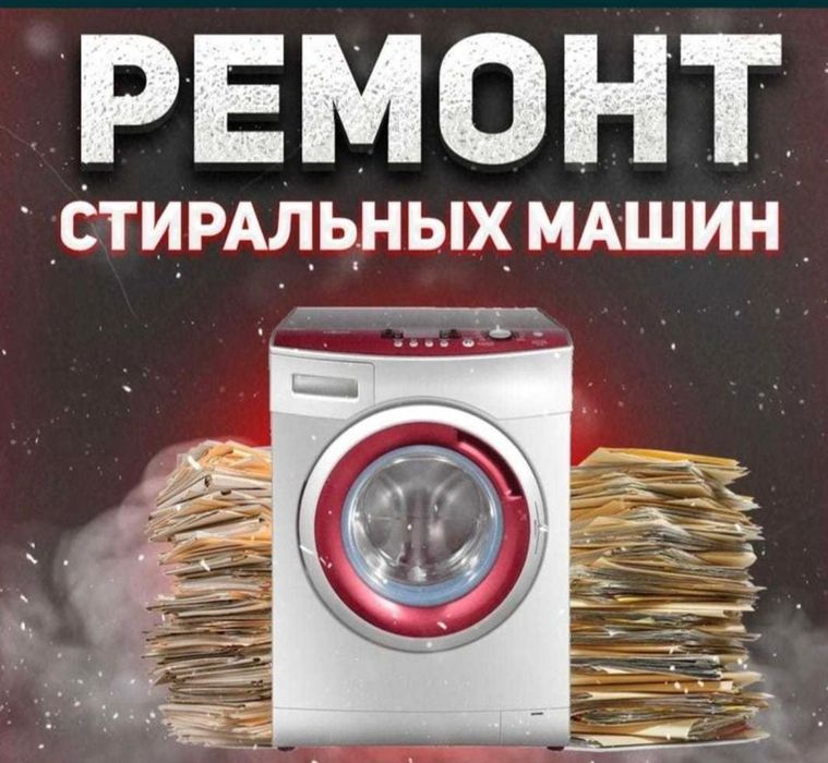 Ремонт стиральных машин