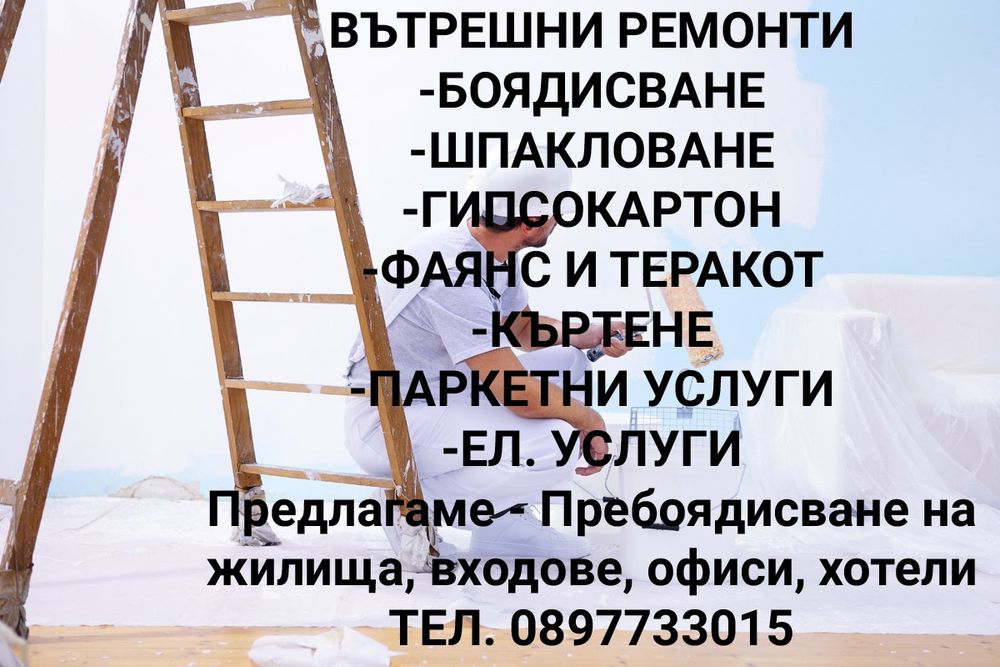 Шпакловане и боядисване цени в обявата